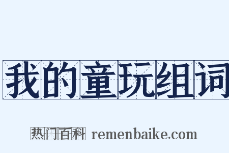 我的童玩组词是什么意思的图片